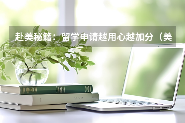 赴美秘籍：留学申请越用心越加分（美国实体清单中国大学）