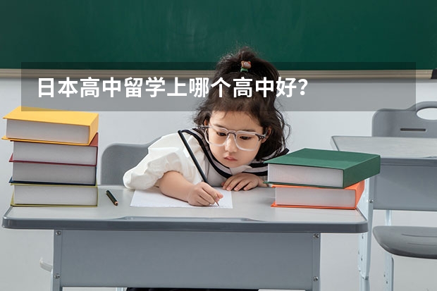 日本高中留学上哪个高中好？