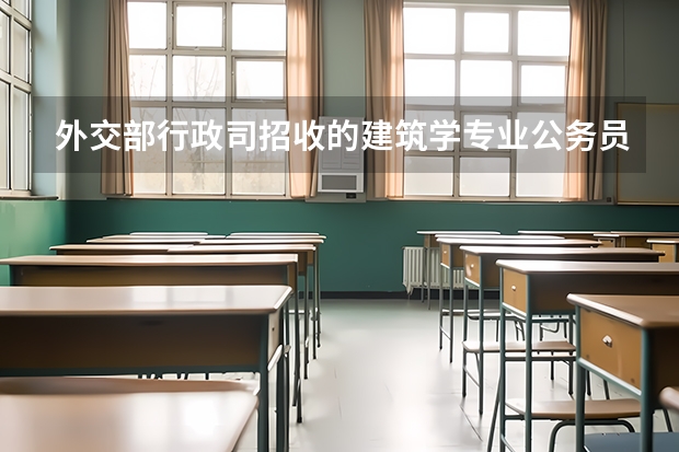 外交部行政司招收的建筑学专业公务员待遇如何？