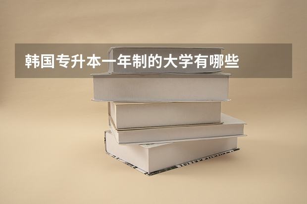 韩国专升本一年制的大学有哪些