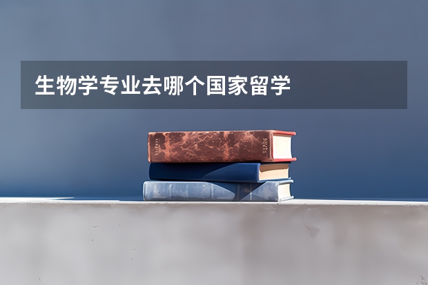 生物学专业去哪个国家留学