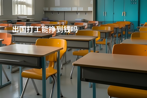 出国打工能挣到钱吗