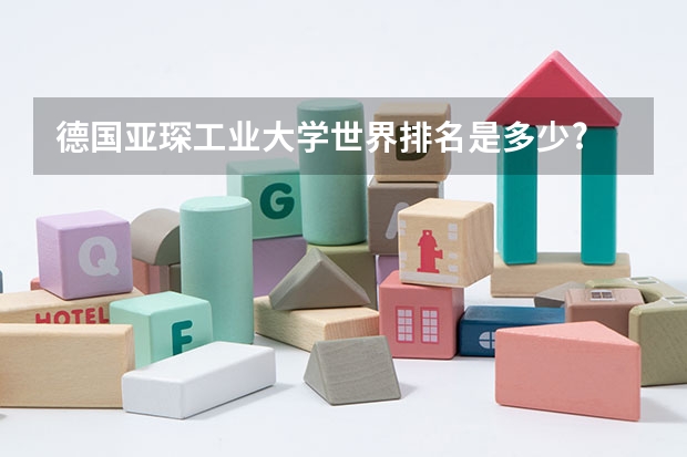 德国亚琛工业大学世界排名是多少?