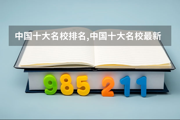 中国十大名校排名,中国十大名校最新排名大学（清北每5个本科生就有1个出国深造，为何美国仍是多数人首选？）