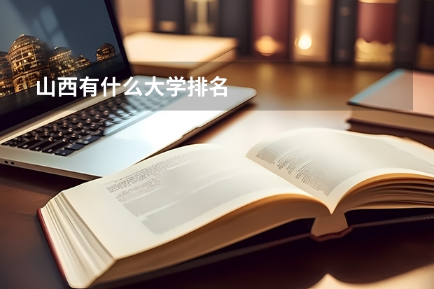 山西有什么大学排名
