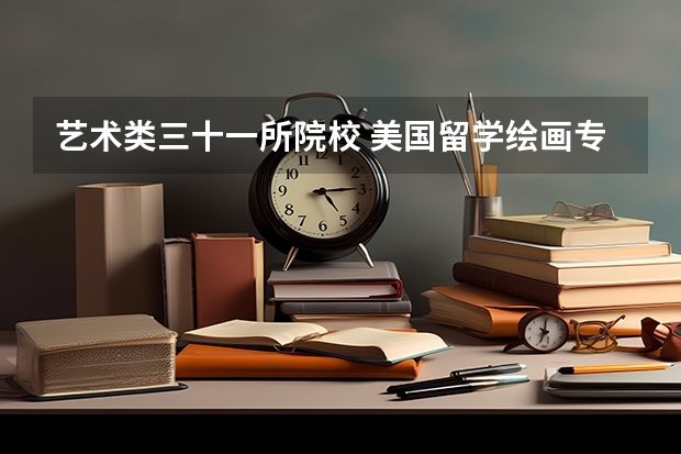 艺术类三十一所院校 美国留学绘画专业院校推荐