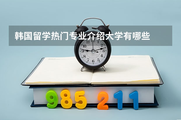 韩国留学热门专业介绍大学有哪些