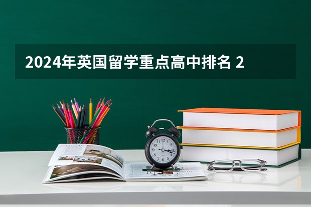 2024年英国留学重点高中排名 2023英国私立中学A-Level考试成绩学校排名