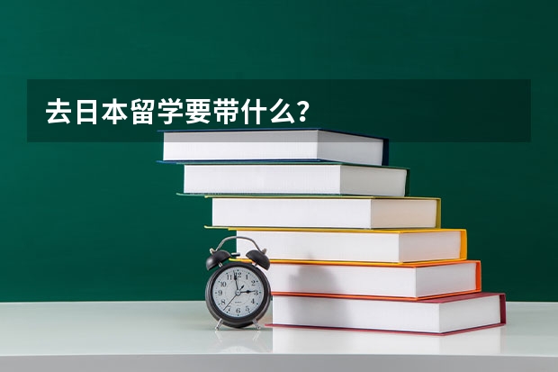 去日本留学要带什么？
