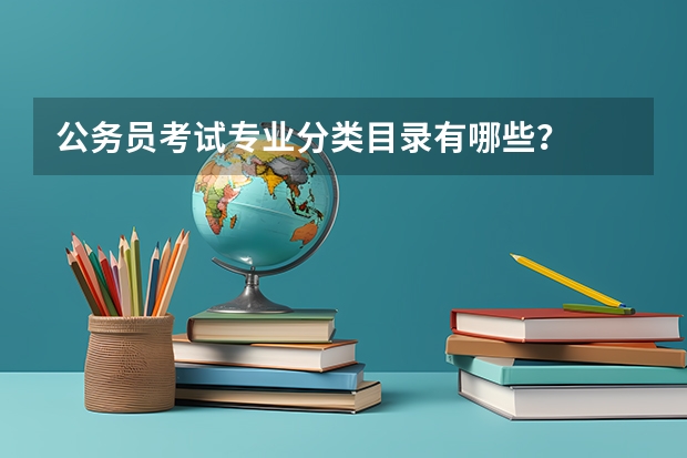 公务员考试专业分类目录有哪些？