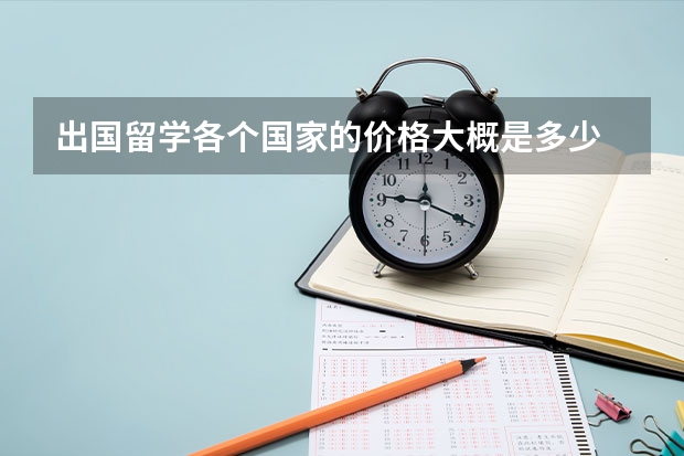 出国留学各个国家的价格大概是多少
