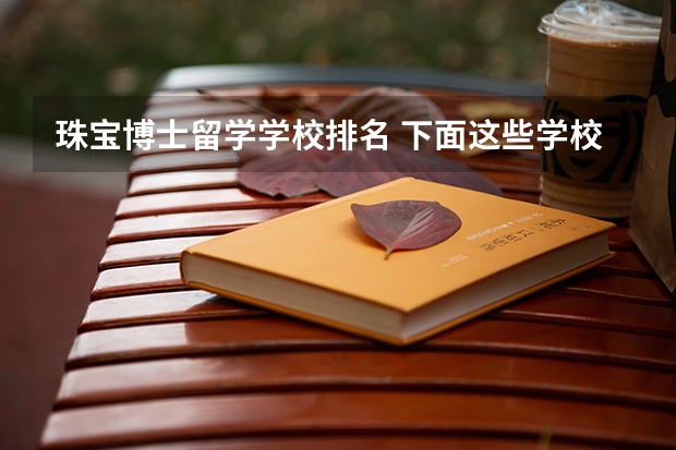 珠宝博士留学学校排名 下面这些学校 帮我选择一个