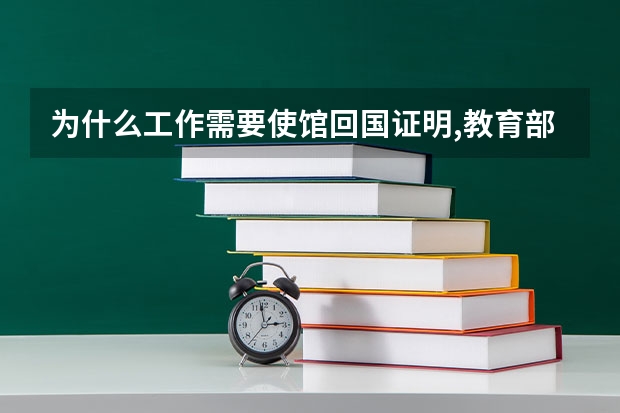 为什么工作需要使馆回国证明,教育部认证,留信网认证