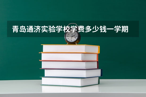 青岛通济实验学校学费多少钱一学期