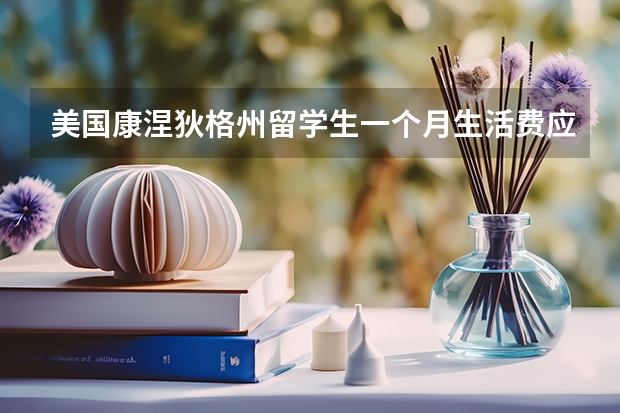 美国康涅狄格州留学生一个月生活费应该多少合适？