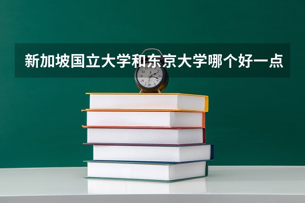 新加坡国立大学和东京大学哪个好一点？