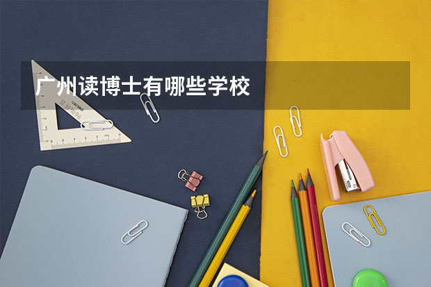 广州读博士有哪些学校