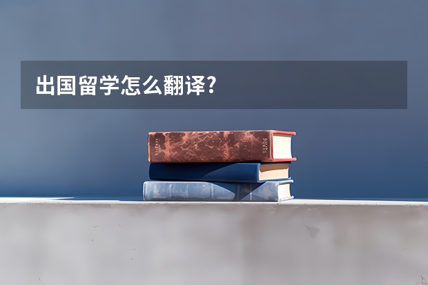 出国留学怎么翻译?