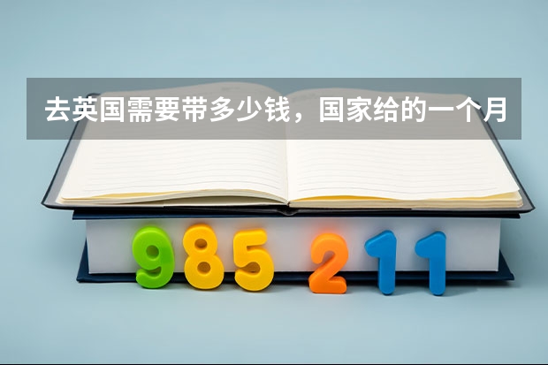 去英国需要带多少钱，国家给的一个月生活费够不够