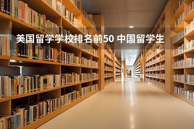 美国留学学校排名前50 中国留学生申请英国学校排名