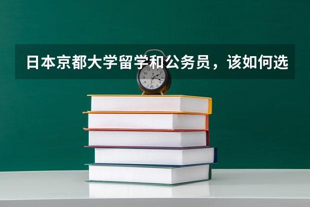 日本京都大学留学和公务员，该如何选择