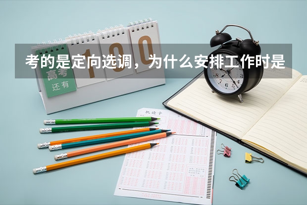 考的是定向选调，为什么安排工作时是参公单位？进入参公单位后和公务员一样吗