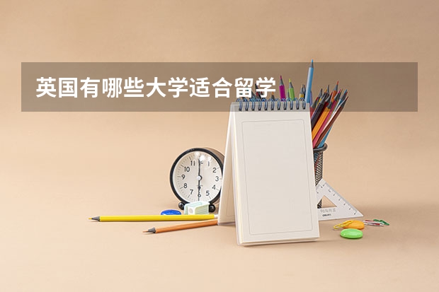 英国有哪些大学适合留学
