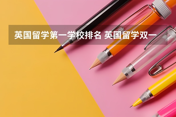 英国留学第一学校排名 英国留学双一流大学排名