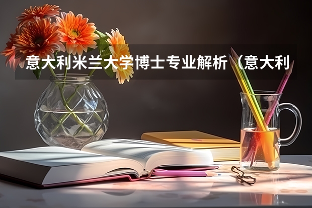 意大利米兰大学博士专业解析（意大利留学相关疑问解答）