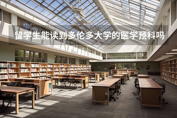 留学生能读到多伦多大学的医学预科吗?