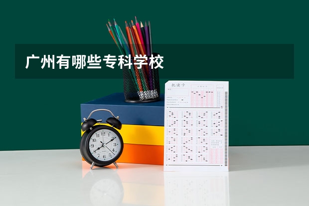 广州有哪些专科学校