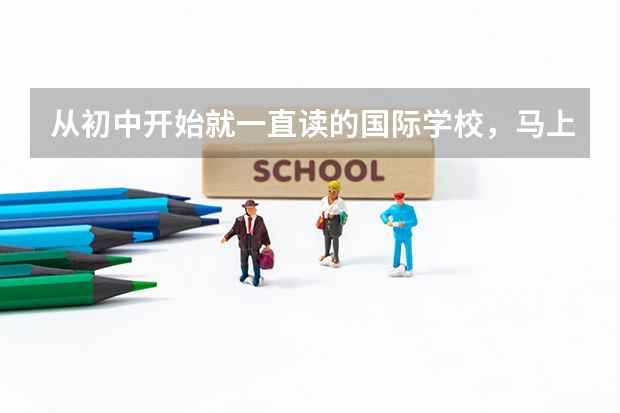 从初中开始就一直读的国际学校，马上高三了，有必要现在转学去美国吗？
