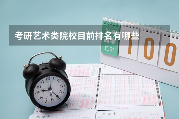考研艺术类院校目前排名有哪些