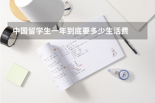 中国留学生一年到底要多少生活费