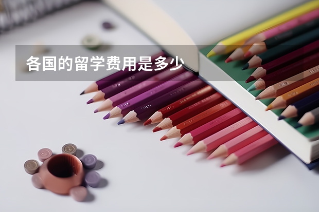 各国的留学费用是多少
