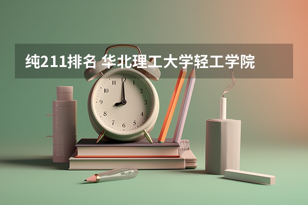 纯211排名 华北理工大学轻工学院热门专业排名