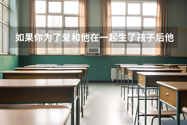 如果你为了爱和他在一起生了孩子后他却不想在继续，每个月给你拿一万块生活费你愿意吗？？？