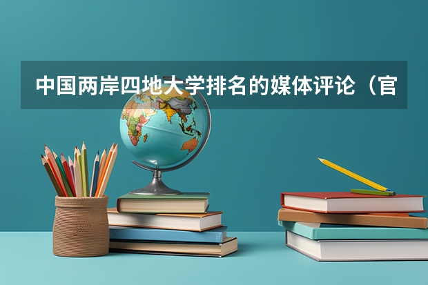 中国·两岸四地大学排名的媒体评论（官宣！广州暨大港澳子弟学校2024-2025年秋季招生简章正式发布！）