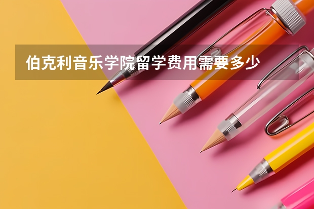 伯克利音乐学院留学费用需要多少