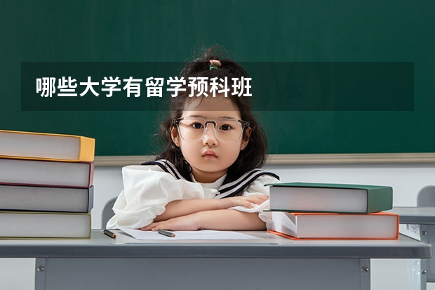 哪些大学有留学预科班
