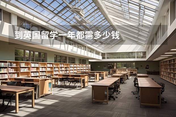 到英国留学一年都需多少钱