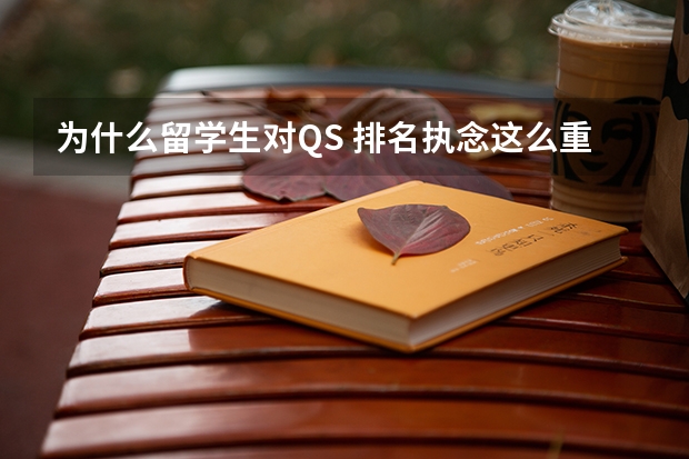 为什么留学生对QS 排名执念这么重呢？