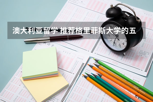 澳大利亚留学 推荐格里菲斯大学的五大理由（我是否要出国留学 留学回来工作有没有优势）