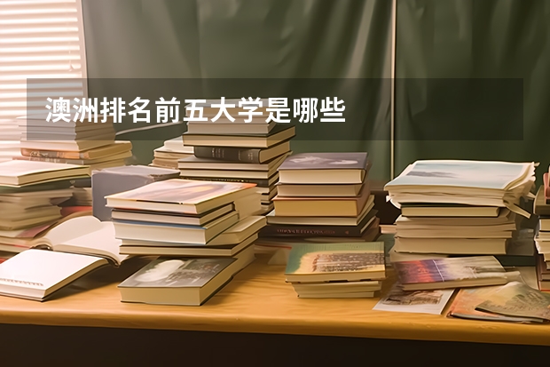 澳洲排名前五大学是哪些