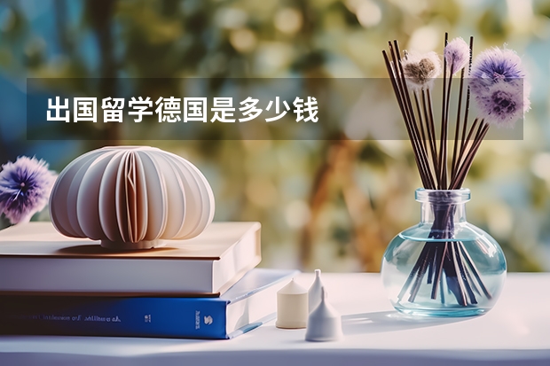 出国留学德国是多少钱