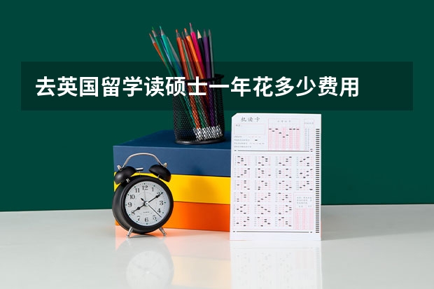 去英国留学读硕士一年花多少费用
