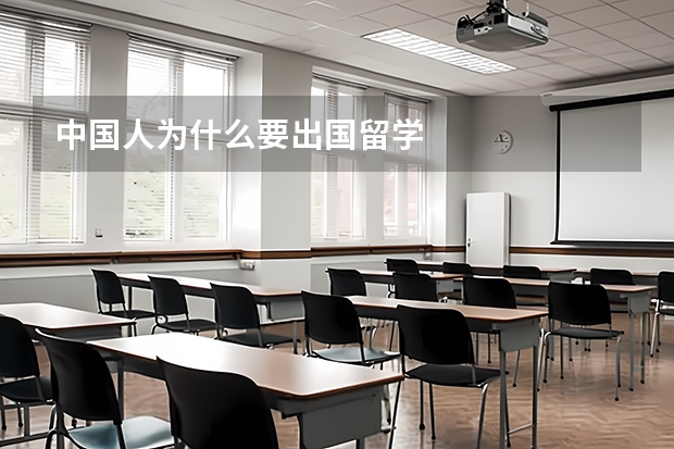 中国人为什么要出国留学