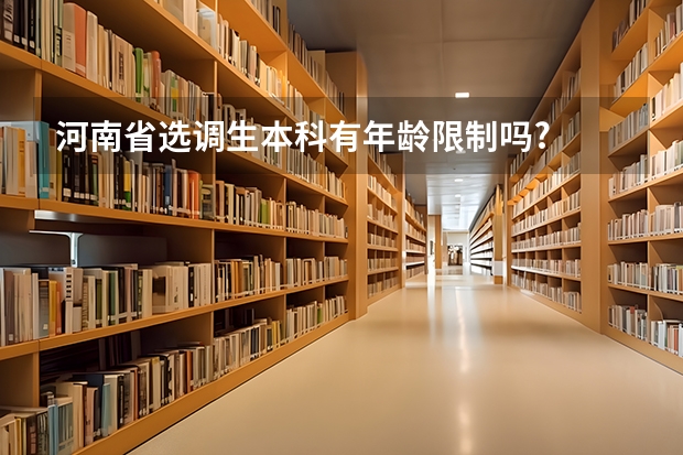 河南省选调生本科有年龄限制吗?