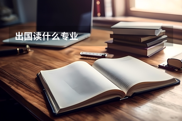 出国读什么专业