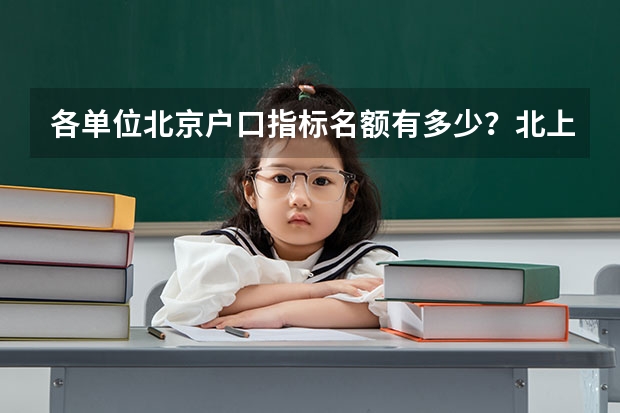 各单位北京户口指标名额有多少？北上应届生落户指南（硕士福利哦！！）